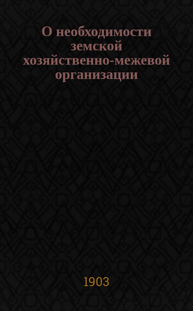 О необходимости земской хозяйственно-межевой организации