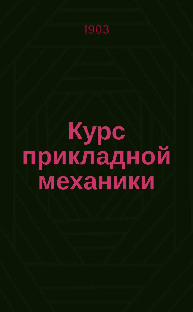 Курс прикладной механики : Газовые двигатели