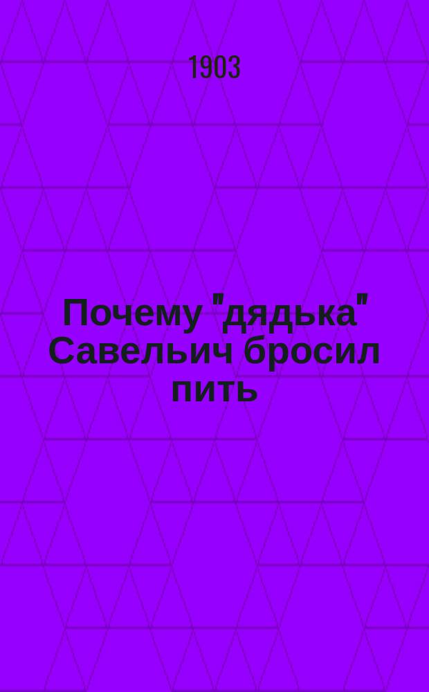Почему "дядька" Савельич бросил пить : Рассказ мор. офицера
