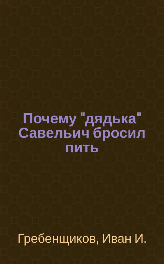 Почему "дядька" Савельич бросил пить : Рассказ мор. офицера
