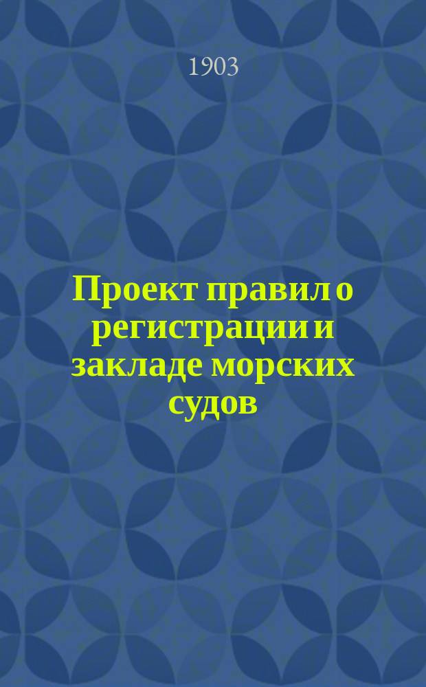 Проект правил о регистрации и закладе морских судов