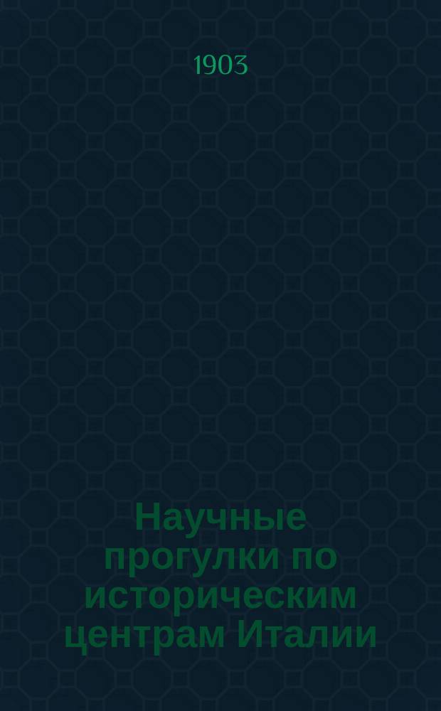 Научные прогулки по историческим центрам Италии : I-. I : Очерки флорентийской культуры