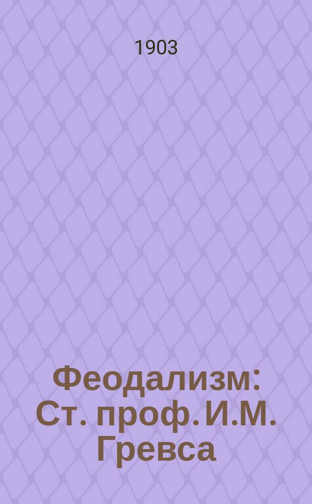 ... Феодализм : Ст. проф. И.М. Гревса