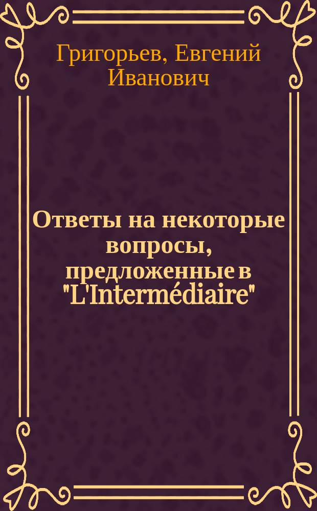 Ответы на некоторые вопросы, предложенные в "L'Intermédiaire"