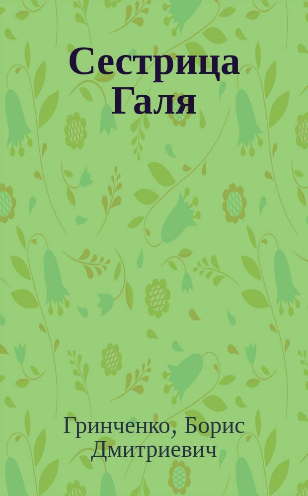 Сестрица Галя : Рассказ