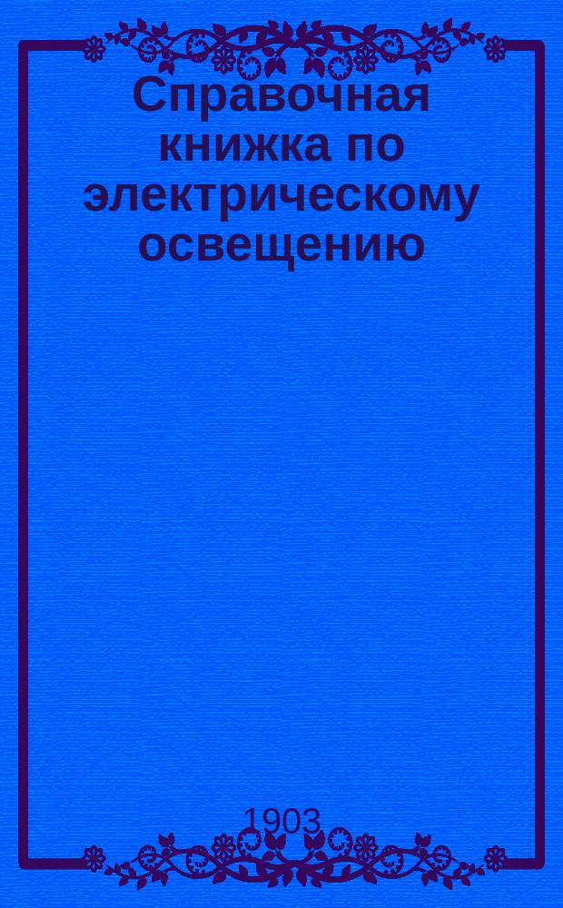 Справочная книжка по электрическому освещению