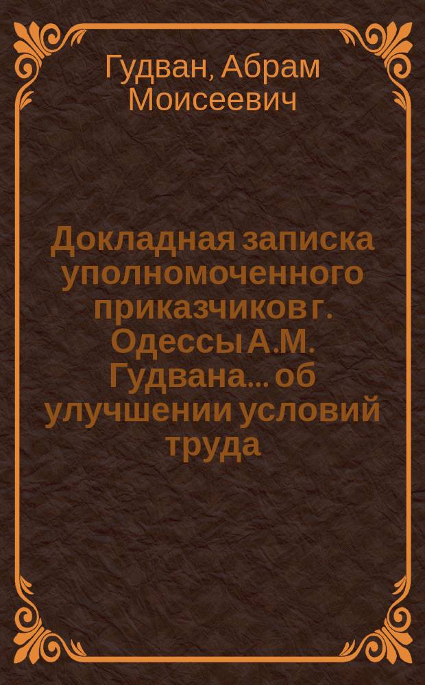 Докладная записка уполномоченного приказчиков г. Одессы А.М. Гудвана... об улучшении условий труда... министру финансов