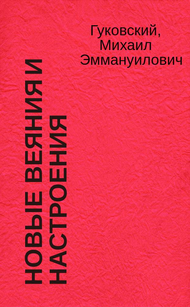 Новые веяния и настроения