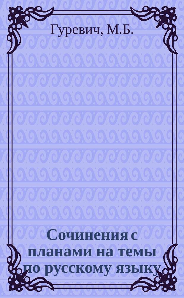 Сочинения с планами на темы по русскому языку : Отвлеч. темы