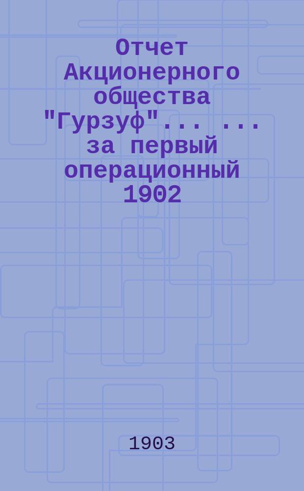 Отчет Акционерного общества "Гурзуф" ... ... за первый операционный 1902/3 год