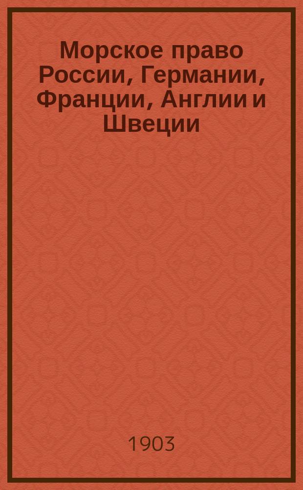 Морское право России, Германии, Франции, Англии и Швеции