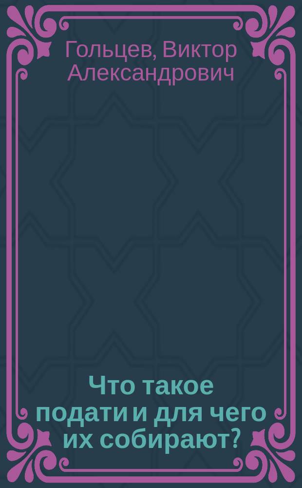 Что такое подати и для чего их собирают?