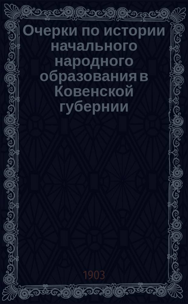 Очерки по истории начального народного образования в Ковенской губернии