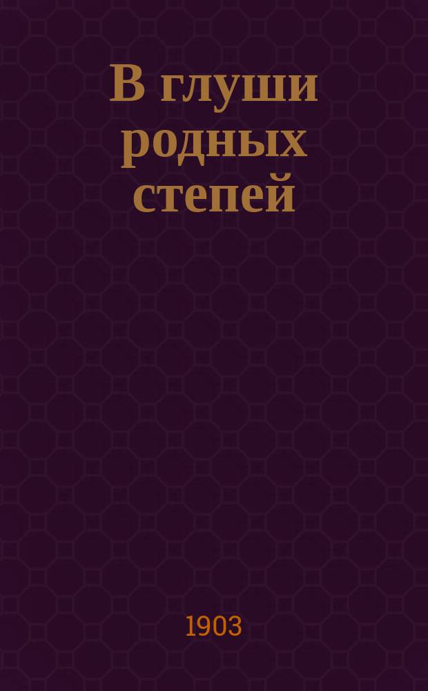 В глуши родных степей : Двести пятьдесят верст по Дон. обл