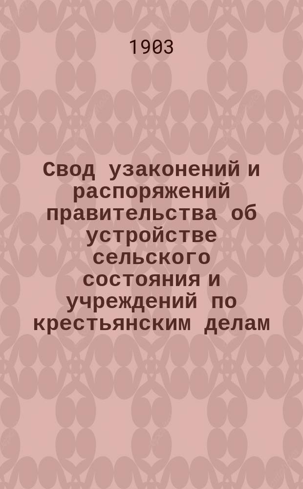 Свод узаконений и распоряжений правительства об устройстве сельского состояния и учреждений по крестьянским делам, с воспоследовавшими по ним разъяснениями, содержащимися в решениях Правительствующего сената и в постановлениях и распоряжениях высших правительственных учреждений. Т. 2 : Приложения