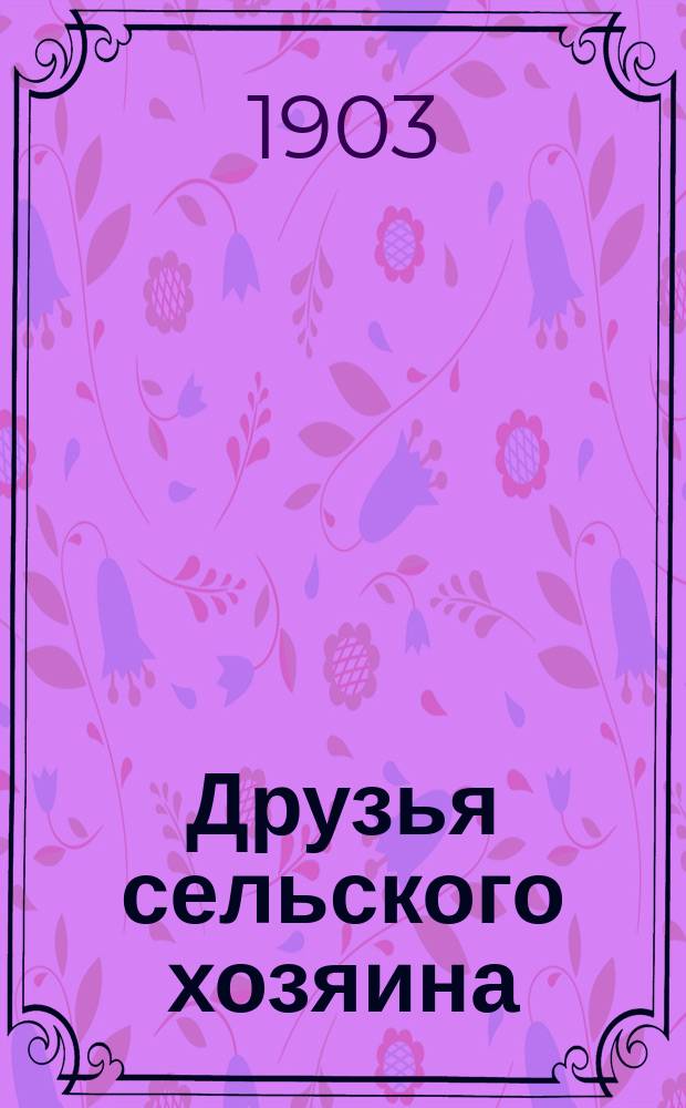 Друзья сельского хозяина : Беседы о полез. насекомых, птицах и млекопитающих : (По Рудзкому, Мензбиру и др.)
