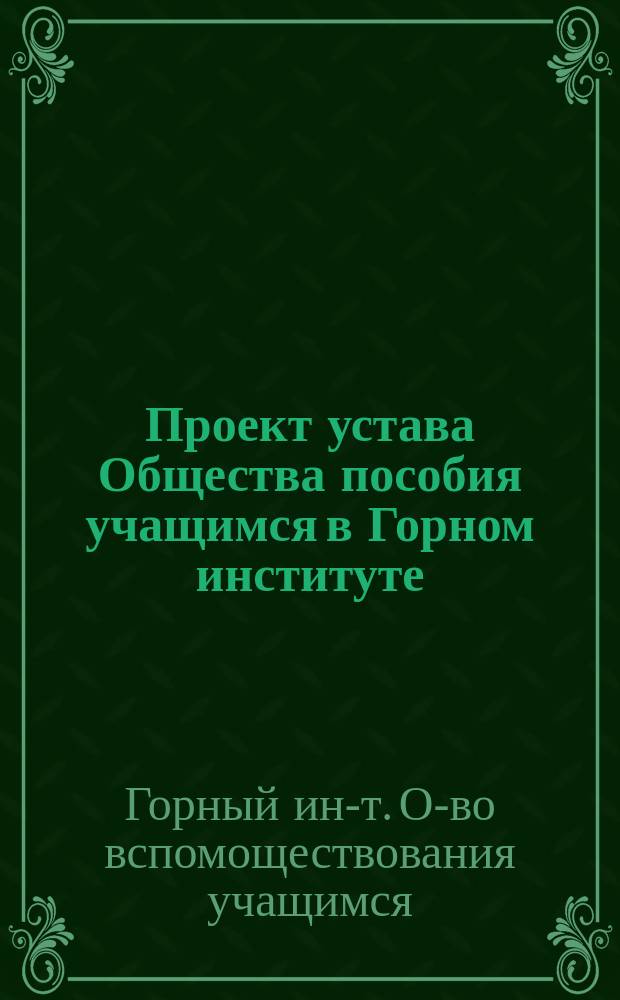 Проект устава Общества пособия учащимся в Горном институте