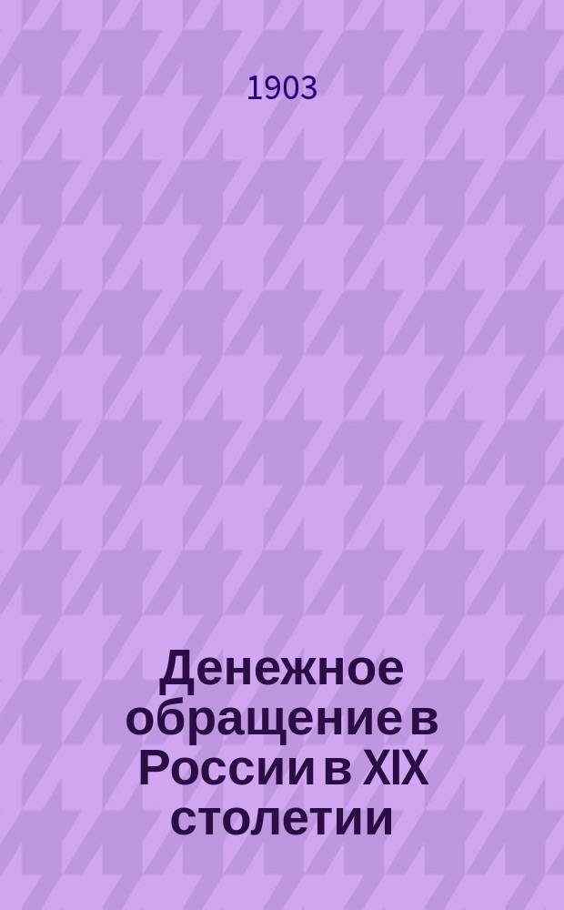 Денежное обращение в России в XIX столетии : Ист. очерк