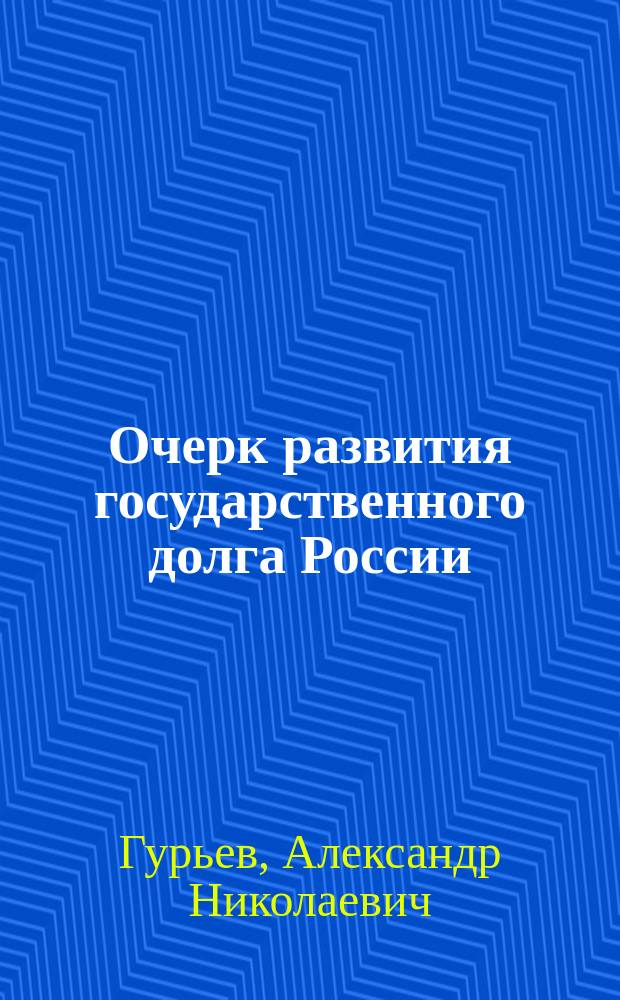 Очерк развития государственного долга России