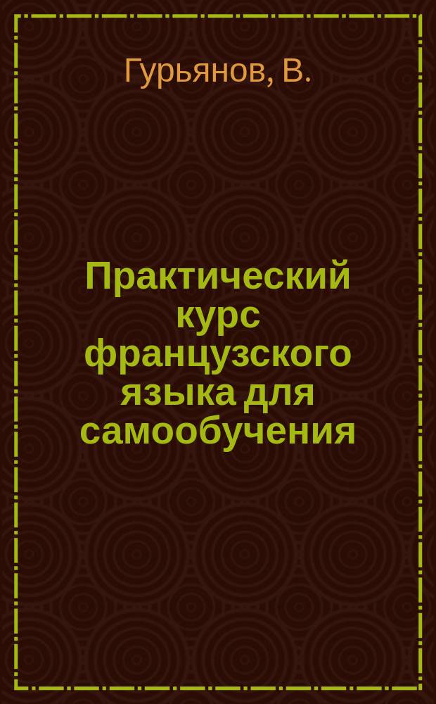 Практический курс французского языка для самообучения : Метода Розенталя-Оллендорфа
