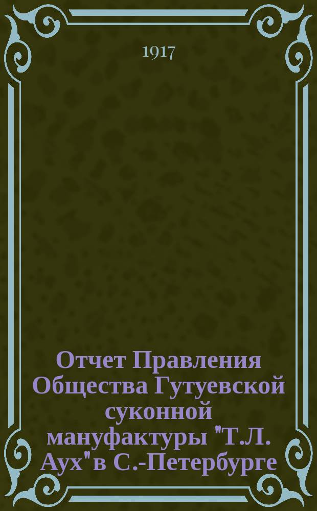 Отчет Правления Общества Гутуевской суконной мануфактуры "Т.Л. Аух" в С.-Петербурге... ... за 1916 год