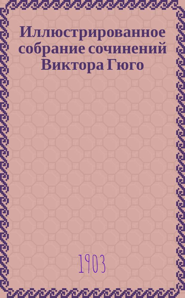 Иллюстрированное собрание сочинений Виктора Гюго : Т. 1-. Т. 7 : Труженики моря