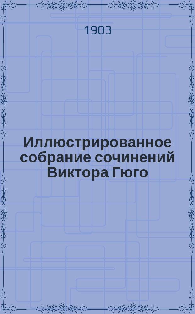 Иллюстрированное собрание сочинений Виктора Гюго : Т. 1-. Т. 12 : Девяносто третий год