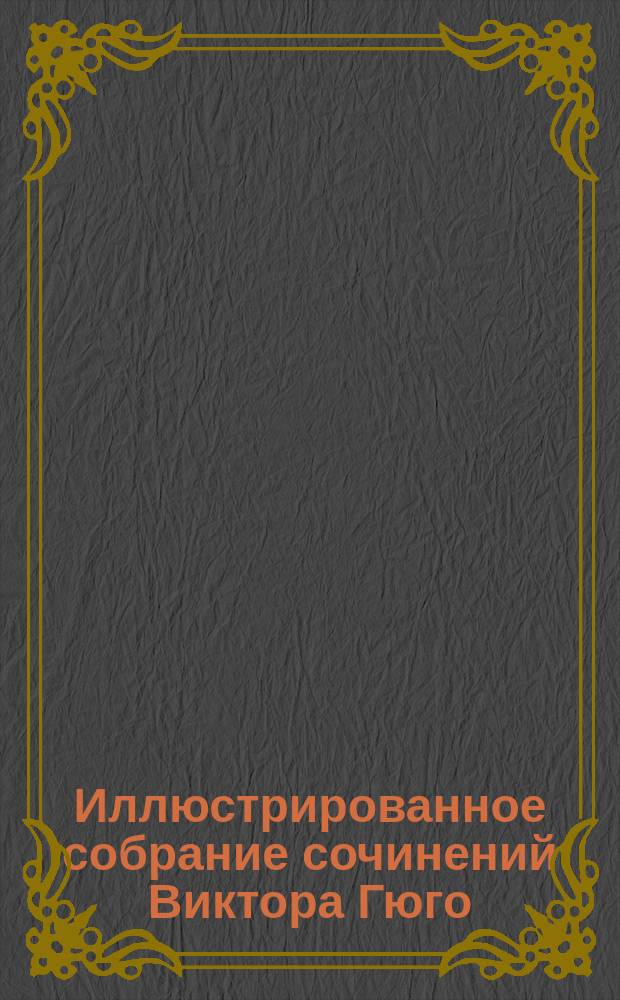 Иллюстрированное собрание сочинений Виктора Гюго : Т. 1-. Т. 15 : Несчастные