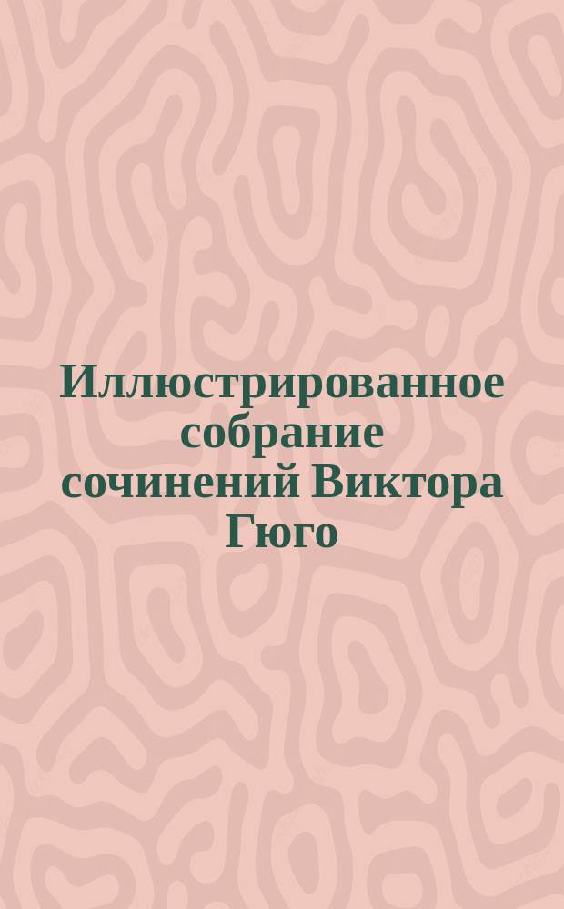Иллюстрированное собрание сочинений Виктора Гюго : Т. 1-. Т. 17 : Несчастные