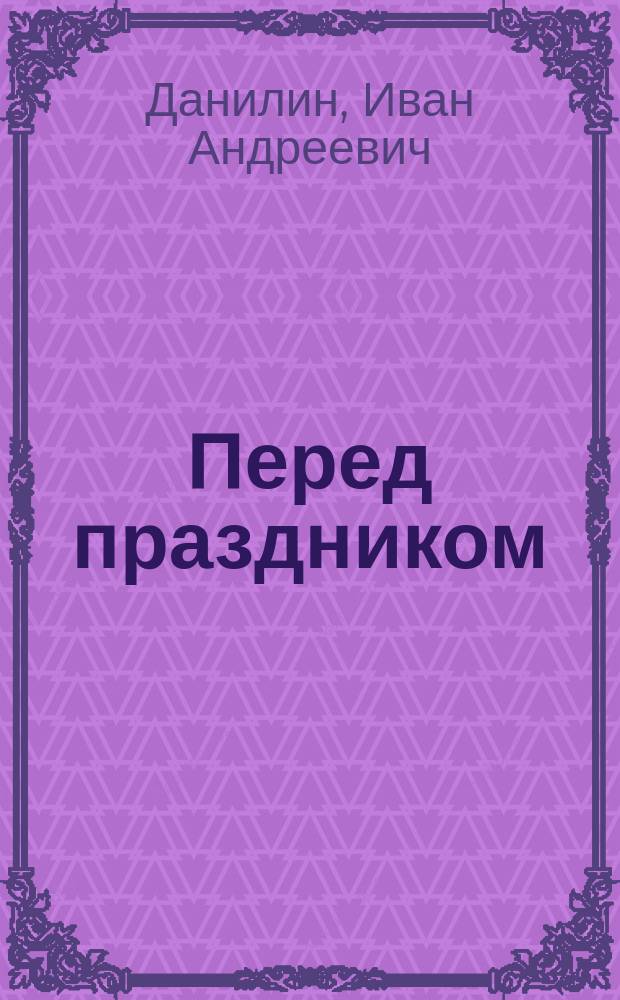 ... Перед праздником : Рассказ