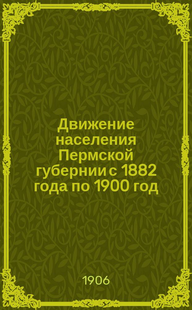 Движение населения Пермской губернии с 1882 года по 1900 год : Ч. 1-12. Ч. 3 : Ирбитский уезд