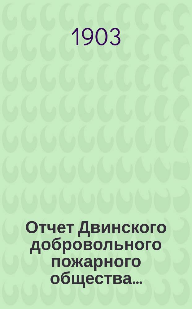 Отчет Двинского добровольного пожарного общества...
