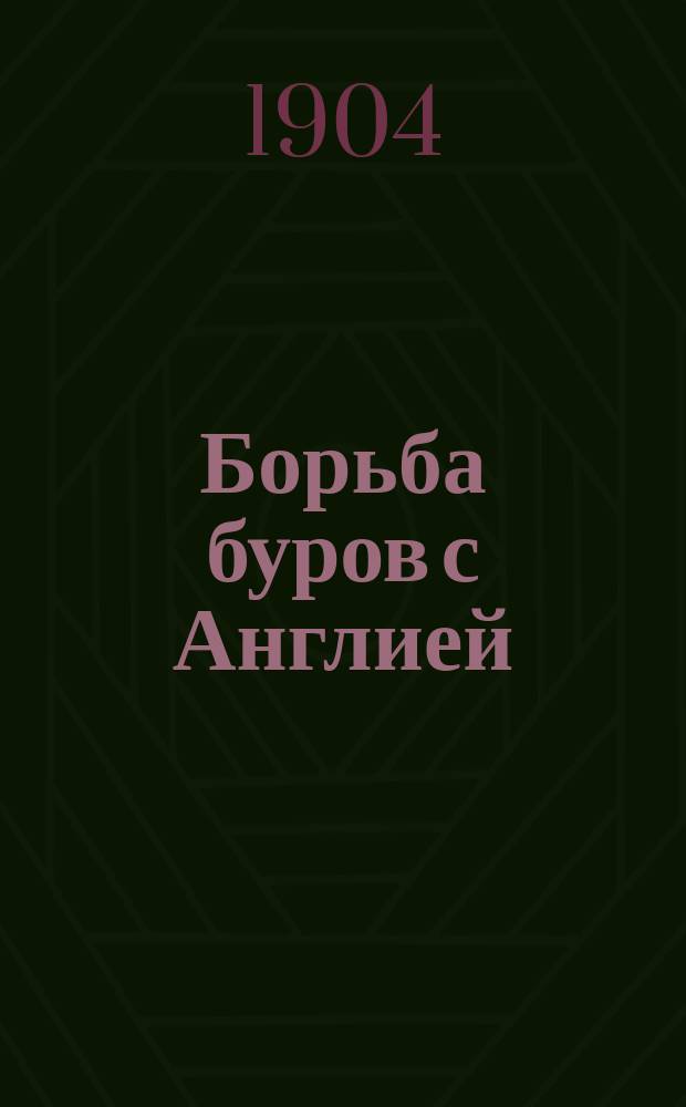 Борьба буров с Англией : Воспоминания бур. ген. Хр. Девета