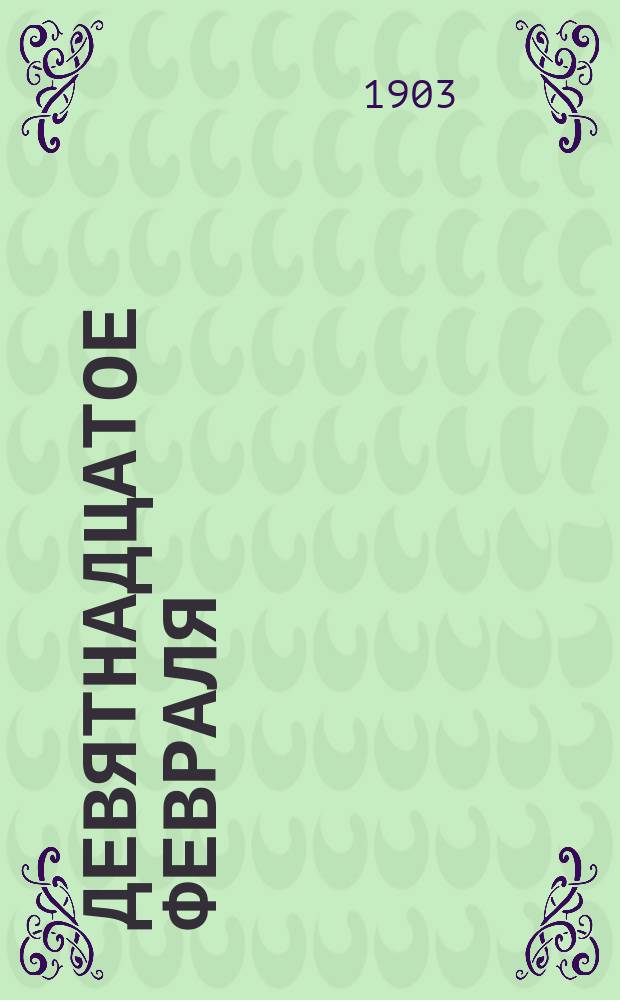 Девятнадцатое февраля : Знаменат. день в судьбах рус. народа