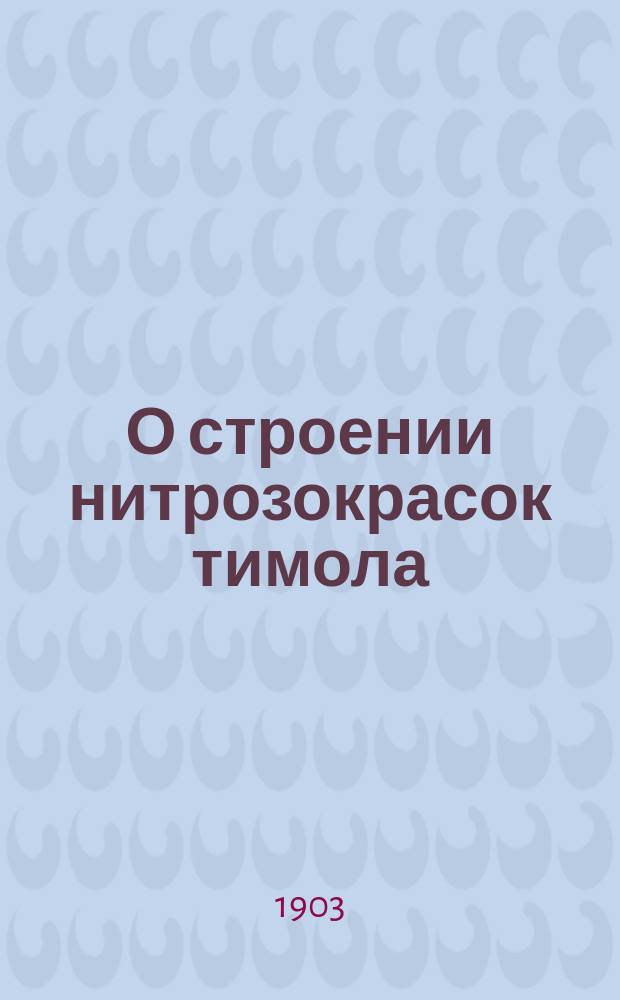 О строении нитрозокрасок тимола