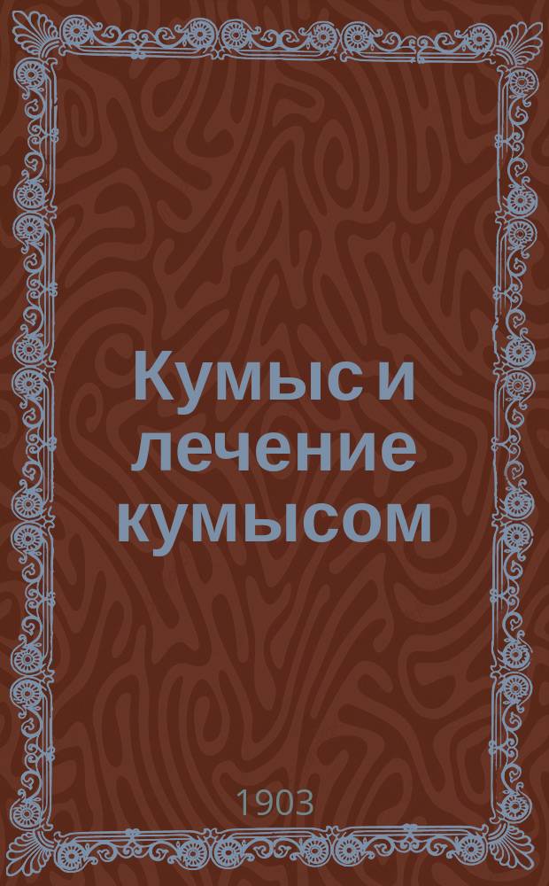 Кумыс и лечение кумысом