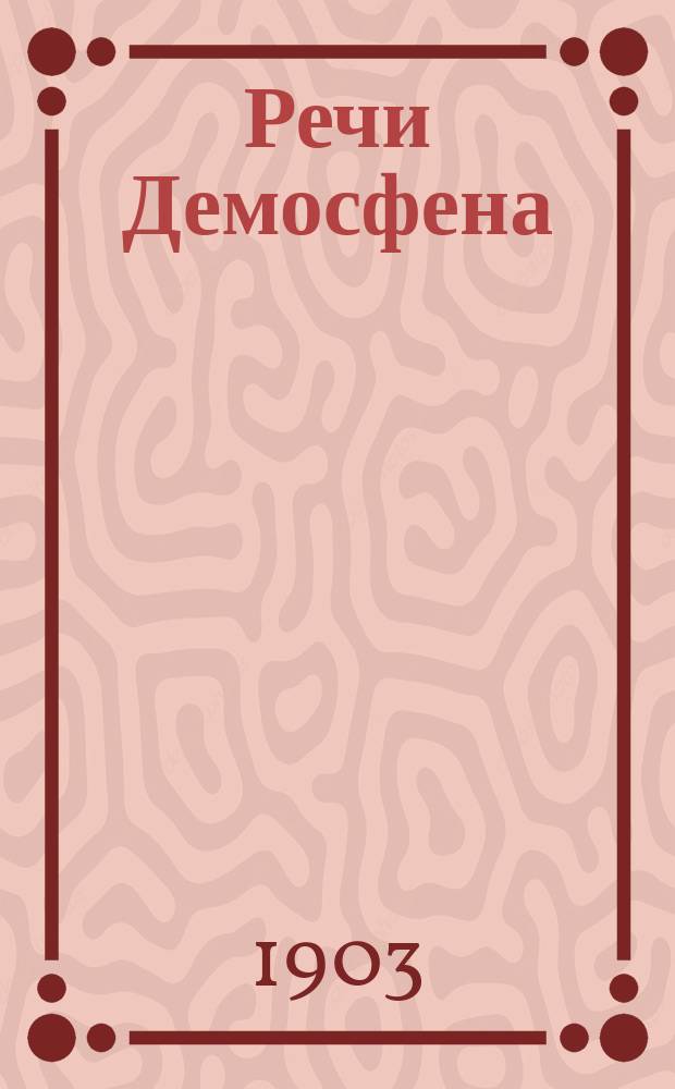 Речи Демосфена