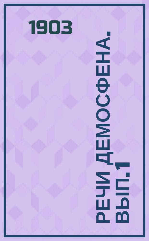 Речи Демосфена. Вып. 1 : [Олинфские и Филиппики]