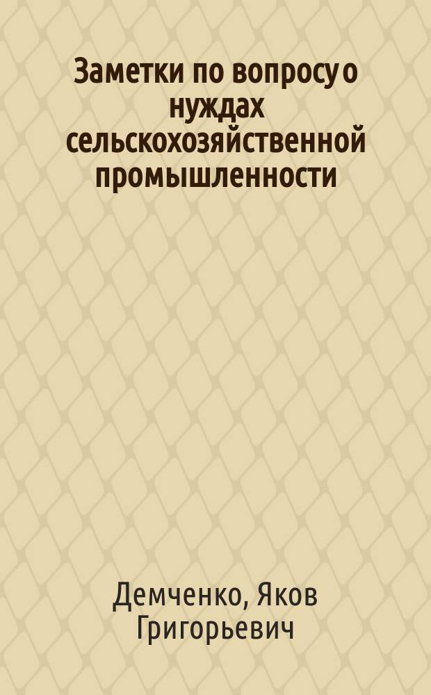 Заметки по вопросу о нуждах сельскохозяйственной промышленности