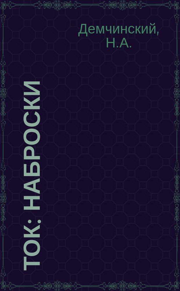 Ток : Наброски
