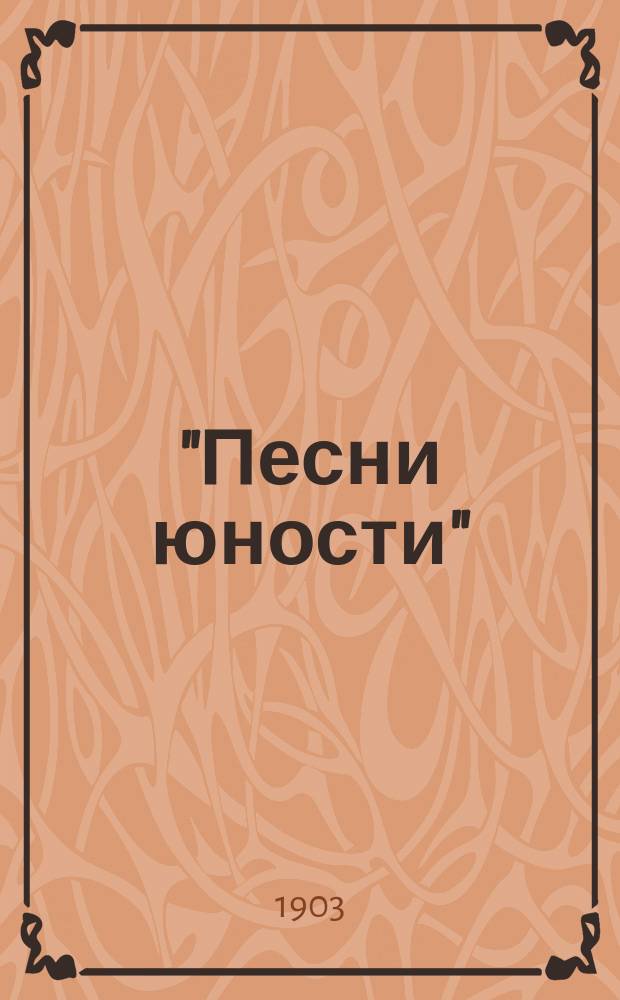 "Песни юности" : Стихотворения