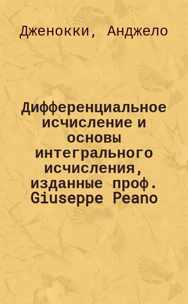 Дифференциальное исчисление и основы интегрального исчисления, изданные проф. Giuseppe Peano