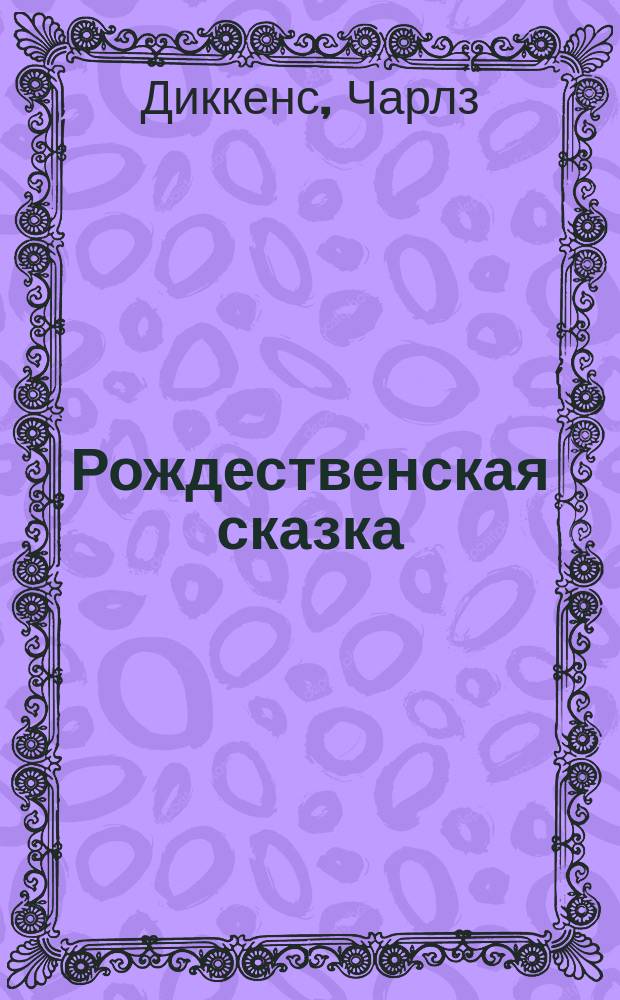 Рождественская сказка : (Переделка с англ.)