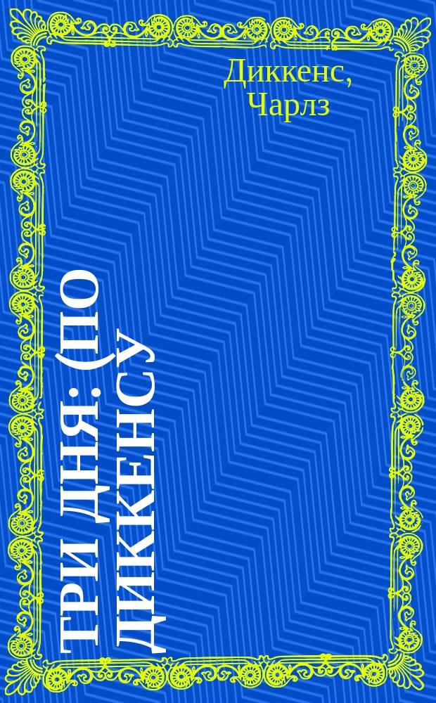 Три дня : (По Диккенсу)
