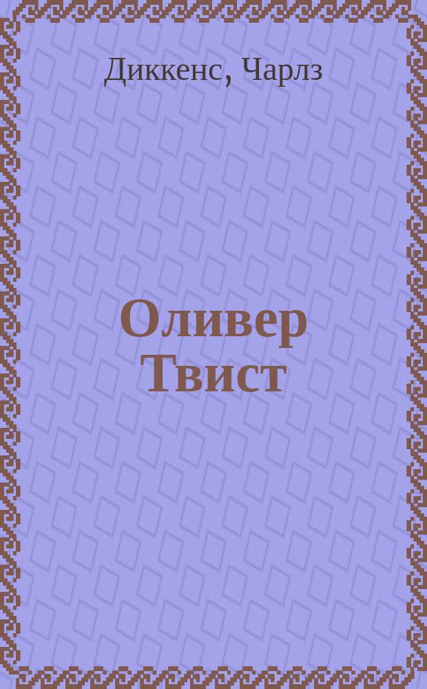 Оливер Твист : Роман Ч. Диккенса