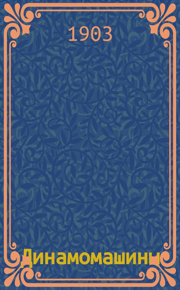 Динамомашины : Курс лекций, чит. в Минном офицер. кл.