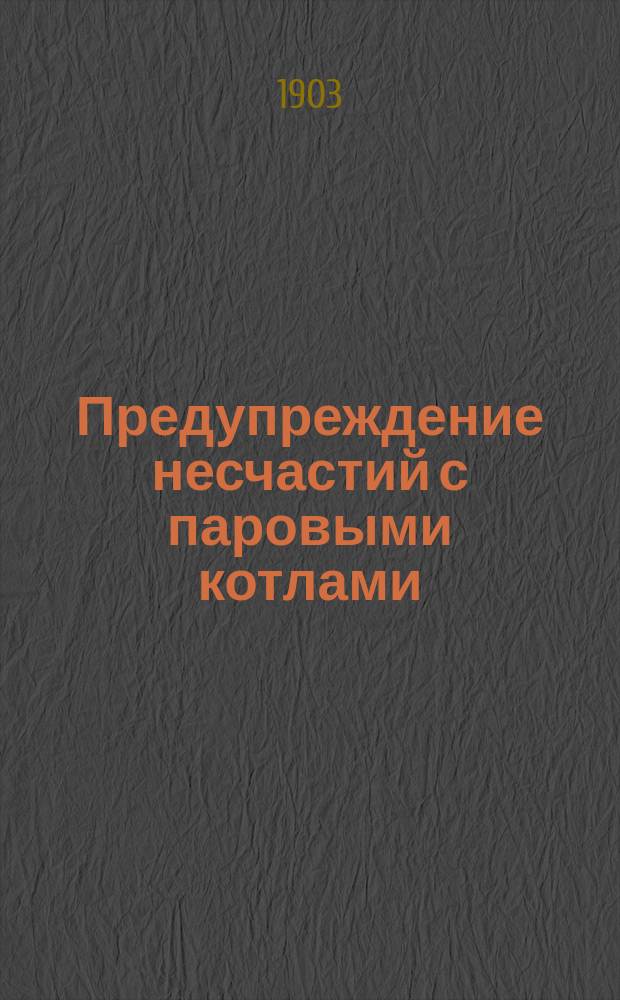 Предупреждение несчастий с паровыми котлами