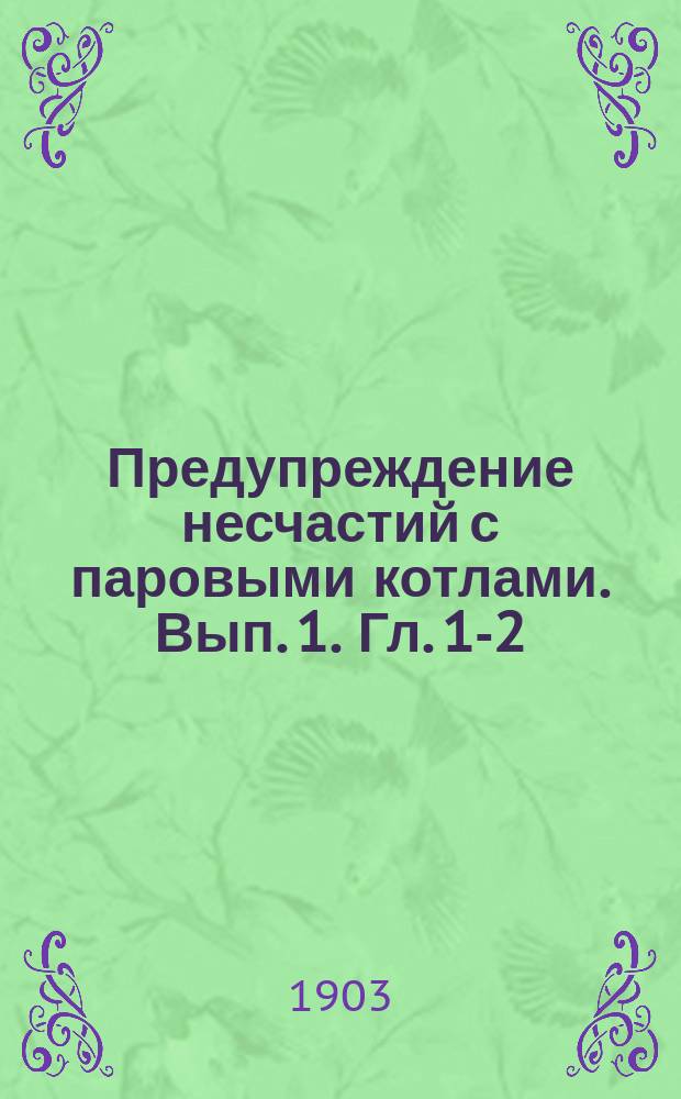 Предупреждение несчастий с паровыми котлами. Вып. 1. Гл. 1-2