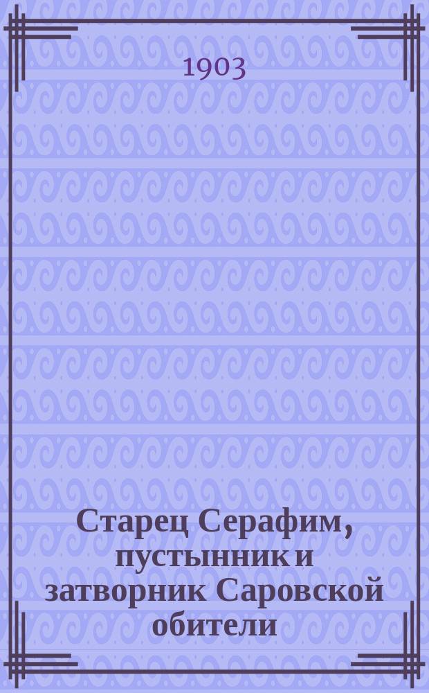 Старец Серафим, пустынник и затворник Саровской обители