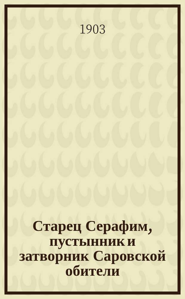 Старец Серафим, пустынник и затворник Саровской обители